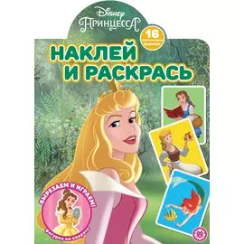 Принцесса Disney. N НР 2109. Наклей и раскрась!