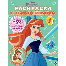 Принцесса Disney . N РН 2102. Раскраска с многоразовыми наклейками