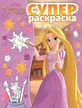 Суперраскраска № РС 1902 "Принцесса Рапунцель. Запутанная история"