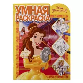 Принцесса Disney. Умная раскраска № РУ 1902