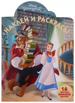 Принцесса Disney. НР №18015. Наклей и раскрась