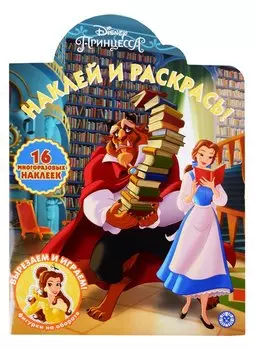 Наклей и раскрась! "Принцесса Disney"