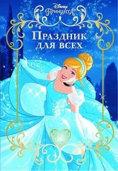 Праздник для всех. Принцесса Disney