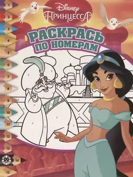Принцесса Disney. Раскрась по номерам