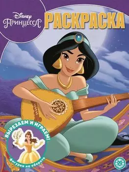 Принцесса Disney. № РК 2001. Волшебная раскраска