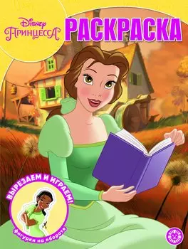 Принцесса Disney № РК 2014 Волшебная раскраска