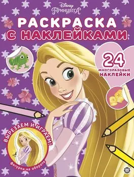 Принцесса Disney № РН 2003 Раскраска с многоразовыми наклейками{WD}