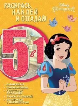 Принцесса Disney. РНО5-1 № 1701. Раскрась, наклей и отгадай 5 в 1