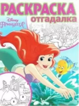 Принцесса Disney. РО № 1701. Раскраска-отгадалка.