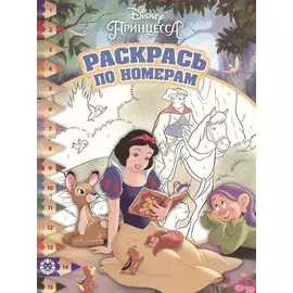 Принцесса Disney. № РПН 1912. Раскрась по номерам