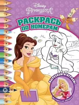 Принцесса Disney № РПН 2105 Раскрась по номерам