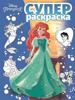 Принцесса Disney. РС 1802. Суперраскраска