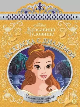 Принцесса Disney. Раскраска с диадемой № РСД 1901