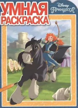Принцесса Disney. РУ 17050. Умная раскраска.