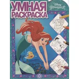 Принцесса Disney. Умная раскраска № РУ 1915