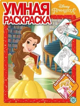 Умная раскраска "Принцесса Disney"