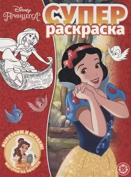 Принцесса Disney. Суперраскраска