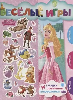 Веселые игры. Принцесса Disney