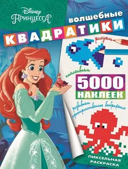 Принцесса Disney. ВК № 1902. Волшебные квадратики