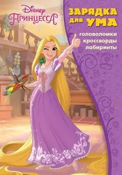 Принцесса Disney. ЗУ № 1812. Зарядка для ума.