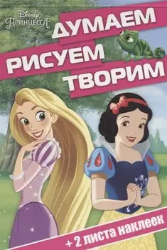 Принцесса. ДРТ № 1701. Думаем, рисуем, творим.