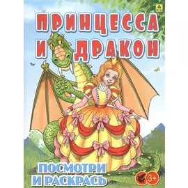 Принцесса и Дракон. Посмотри и раскрась