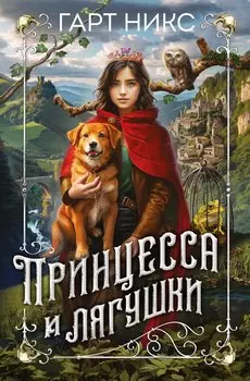 Принцесса и лягушки