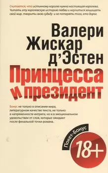 Принцесса и президент