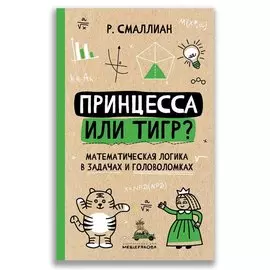 Принцесса или тигр?