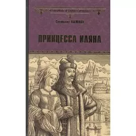 Принцесса Иляна