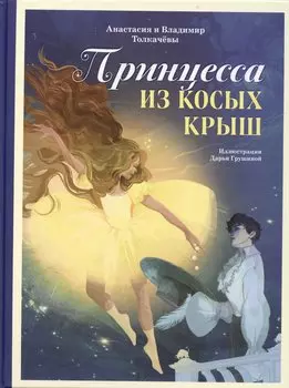 Принцесса из Косых Крыш