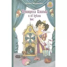 Принцесса Изольда и ее куклы