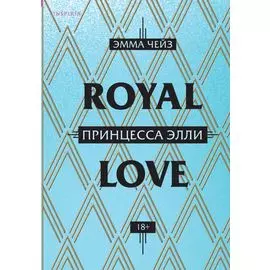 Принцесса Элли