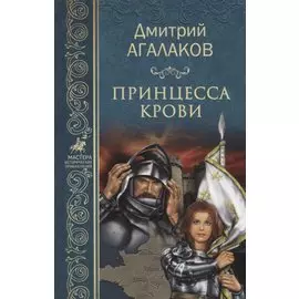 Принцесса крови или Подлинная история Жанны дАрк Девы Франции (МастИстПрикл) Агалаков