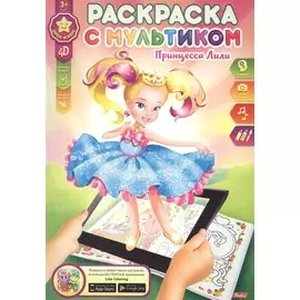 Р Принцесса Лили (мРСМульт) (3+) (4D)