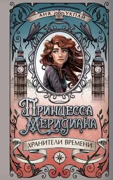 Принцесса меридиана. Книга 1