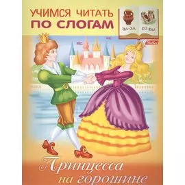 Принцесса на горошине (илл. Барановой) (мУЧпС) Кузьмина