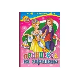 Картонка. Принцесса на горошине