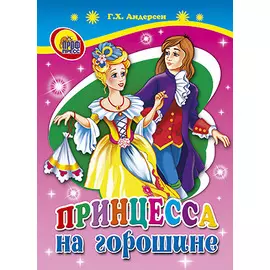 ЦК МИНИ. ПРИНЦЕССА НА ГОРОШИНЕ