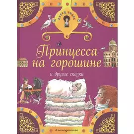 Принцесса на горошине и другие сказки