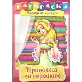 Принцесса на горошине. Раскраска