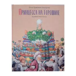 Принцесса на горошине. Сказка