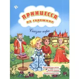 Принцесса на горошине: нестандартные сказки, веселые задания, занимательные игры