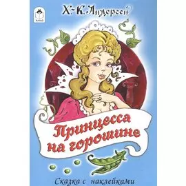 Принцесса на горошине