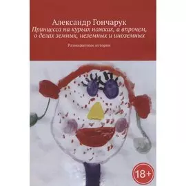 Принцесса на курьих ножках, а впрочем, о делах земных, неземных и иноземных
