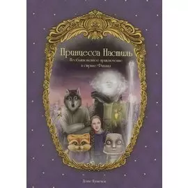 Принцесса Настиль. Необыкновенное приключение в стране Фиалия