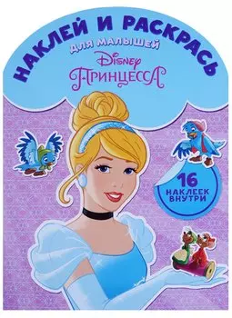 Принцесса. НРДМ № 1716. Наклей и раскрась для самых маленьких.