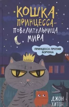 Принцесса против Ворчуна (выпуск 1)