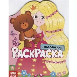 Принцесса. Раскраска с наклейками!