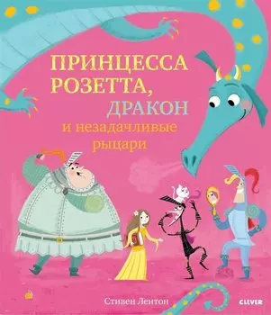 Bookaboo. Принцесса Розетта, дракон и незадачливые рыцари